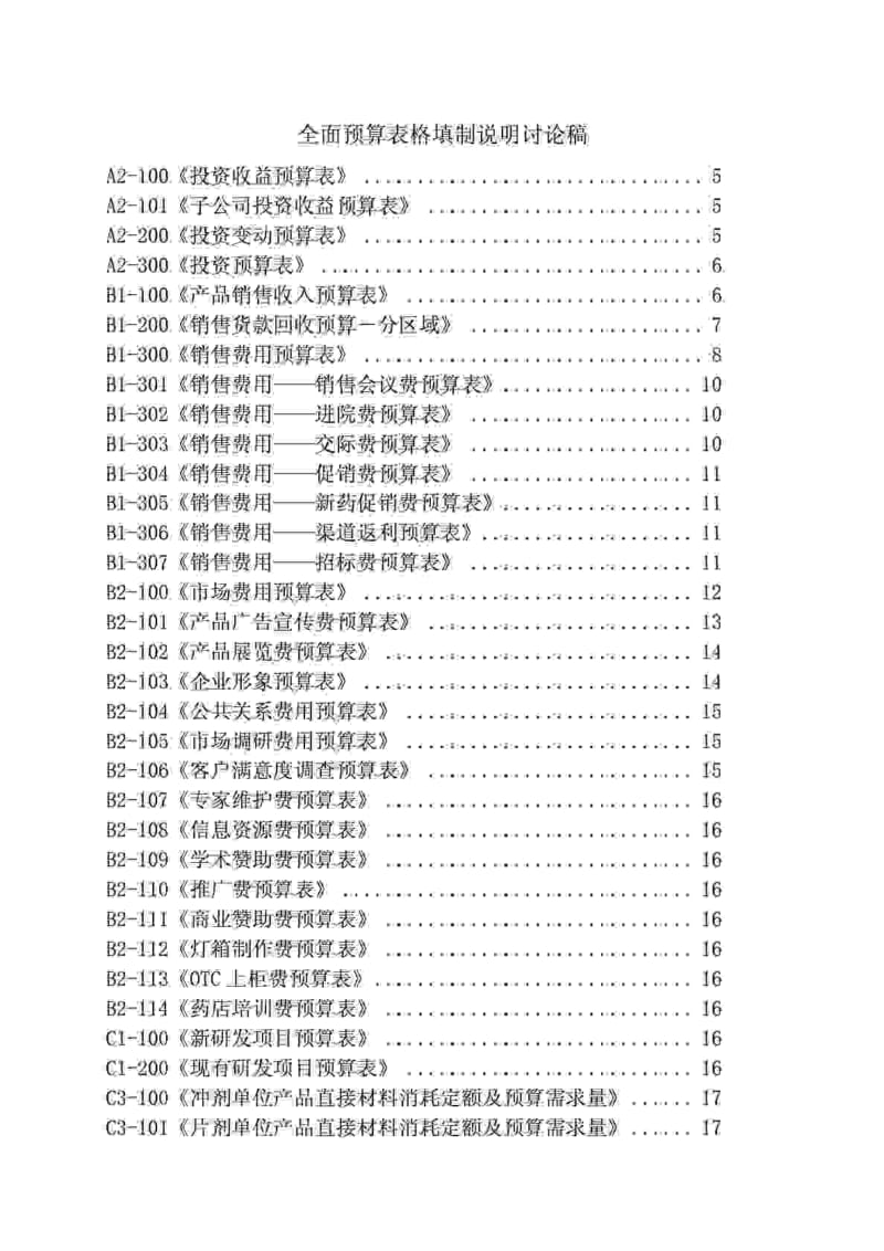 全面预算表格编制说明.doc_第1页