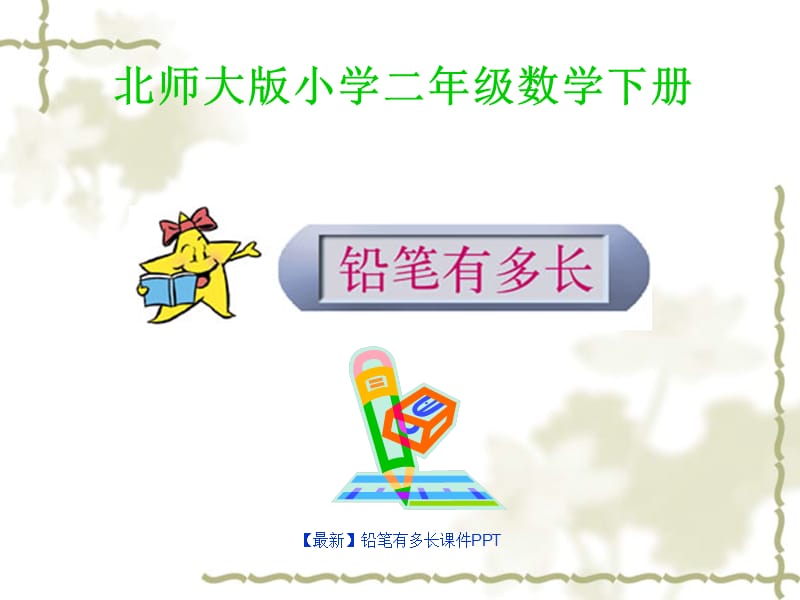 【最新】铅笔有多长课件PPT.ppt_第1页