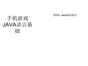 手机游戏Java语言基础——Java基础语法.ppt