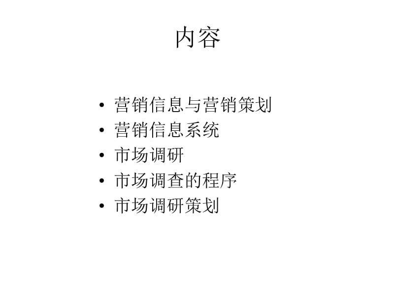 市场调研与市场调研策划.ppt_第2页