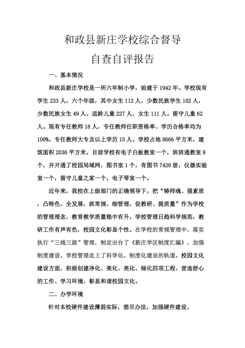 学校综合督导自查自评报告.doc_第1页