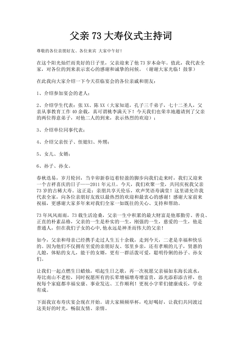 父亲73大寿仪式主持词.doc_第1页