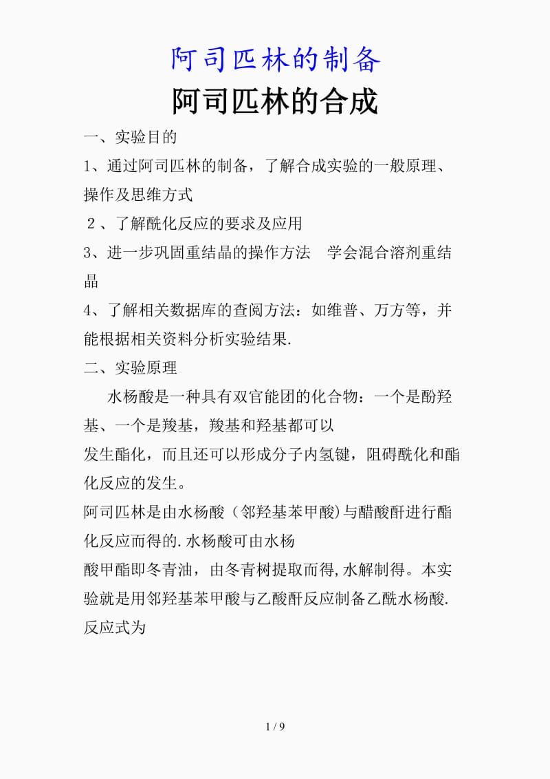 最新阿司匹林的制备（精品课件）.docx_第1页