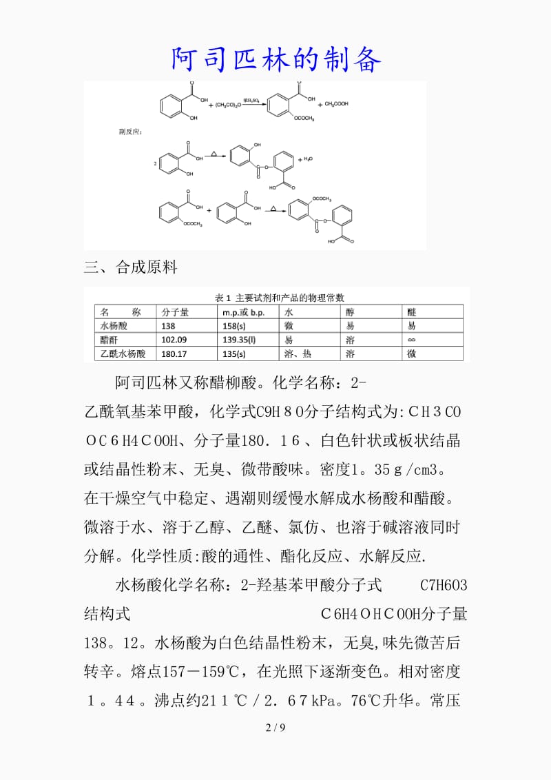 最新阿司匹林的制备（精品课件）.docx_第2页