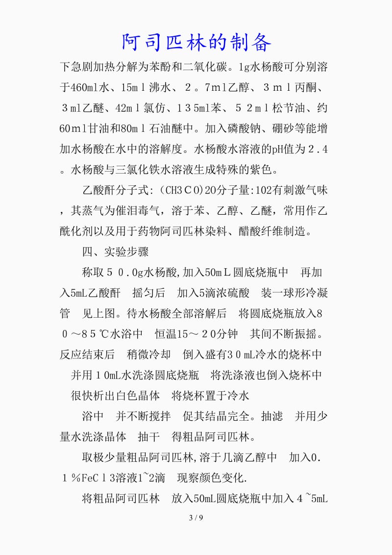 最新阿司匹林的制备（精品课件）.docx_第3页