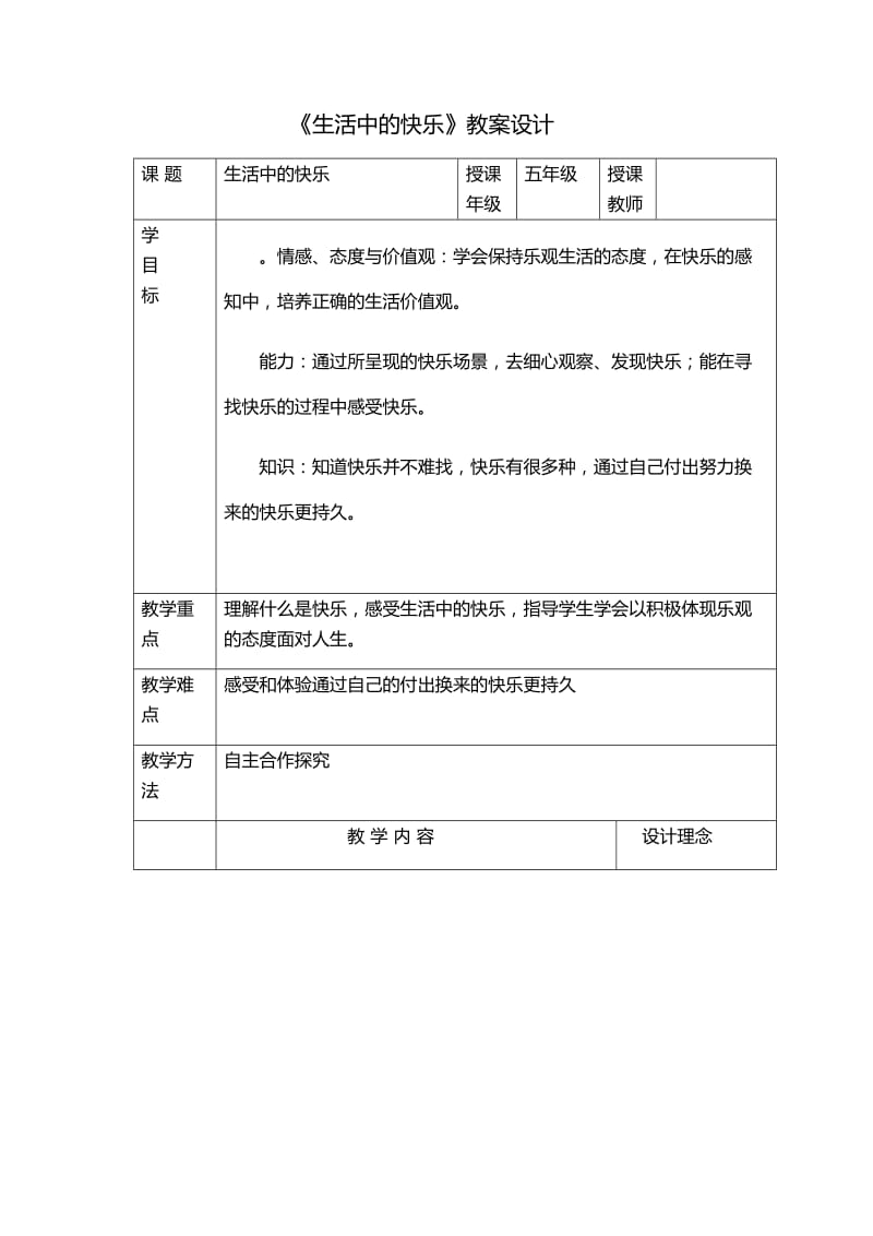 人教版五年级品德与社会下册《一单元　成长的快乐与烦恼1　生活中的快乐》教案_5.docx_第1页