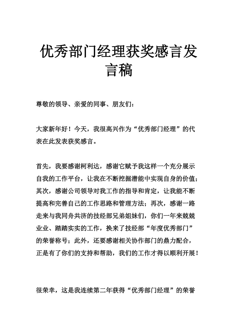 优秀部门经理获奖感言发言稿.doc_第1页