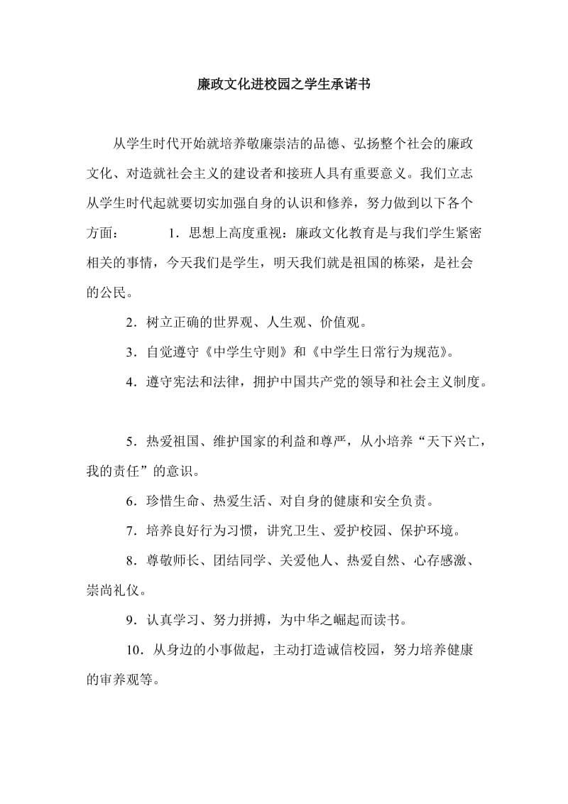 廉政文化进校园之学生承诺书.doc_第1页