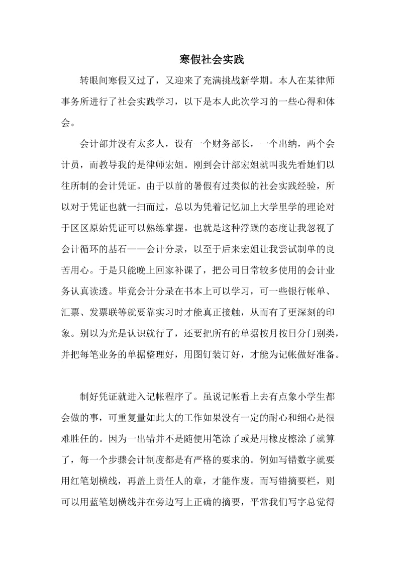 大学会计专业寒假社会实践报——律师事务所实习.doc_第1页