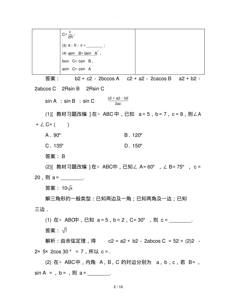 高考数学一轮复习第四章三角函数与解三角形4-7正弦定理和余弦定理学案理练习.pdf_第2页