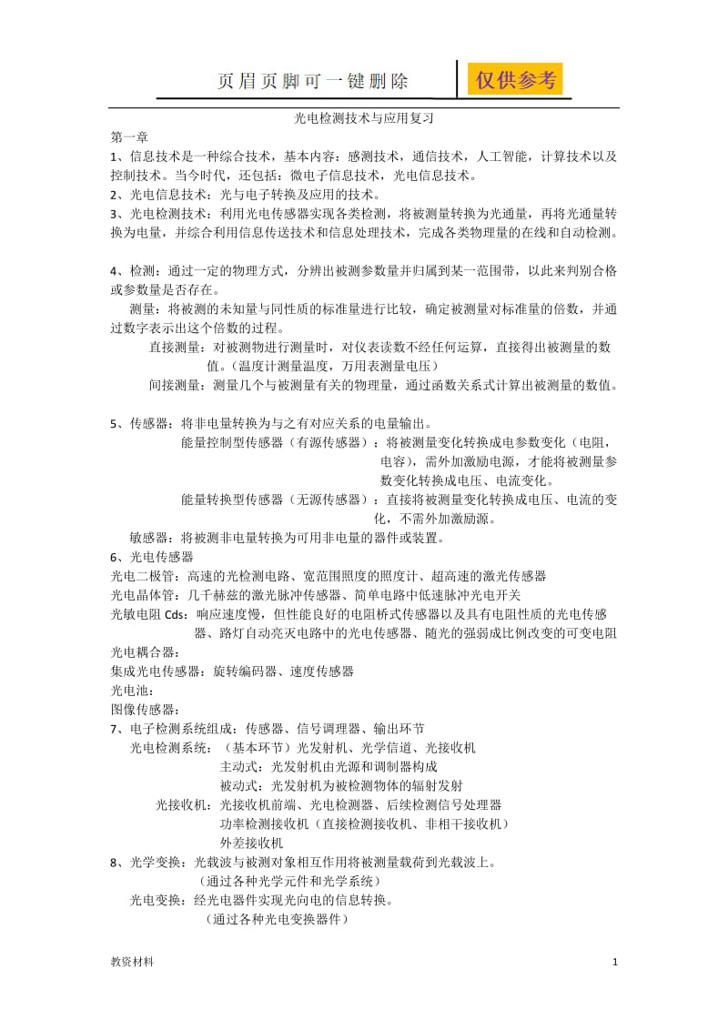 光电检测复习[骄阳书苑].doc_第1页