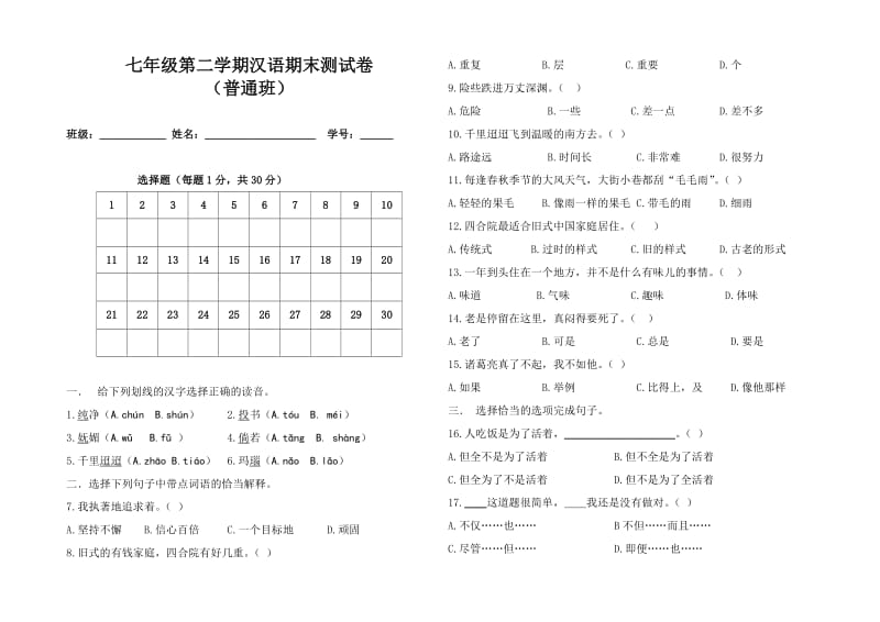 初一7下册汉语期末考试卷.doc_第1页