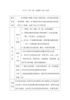 人教版八年级数学下册《十七章 勾股定理17.2 勾股定理的逆定理原（逆）命题、原（逆）定理》教案_12.docx