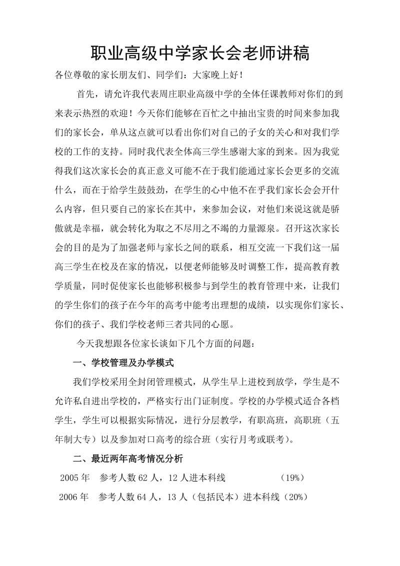 职业高级中学家长会老师讲稿.doc_第1页