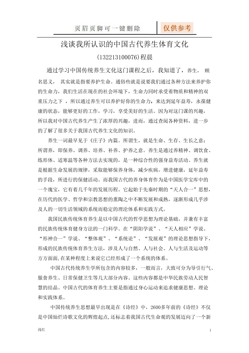 浅谈我所认识的中国古代养生体育文化[行业特制].doc_第1页