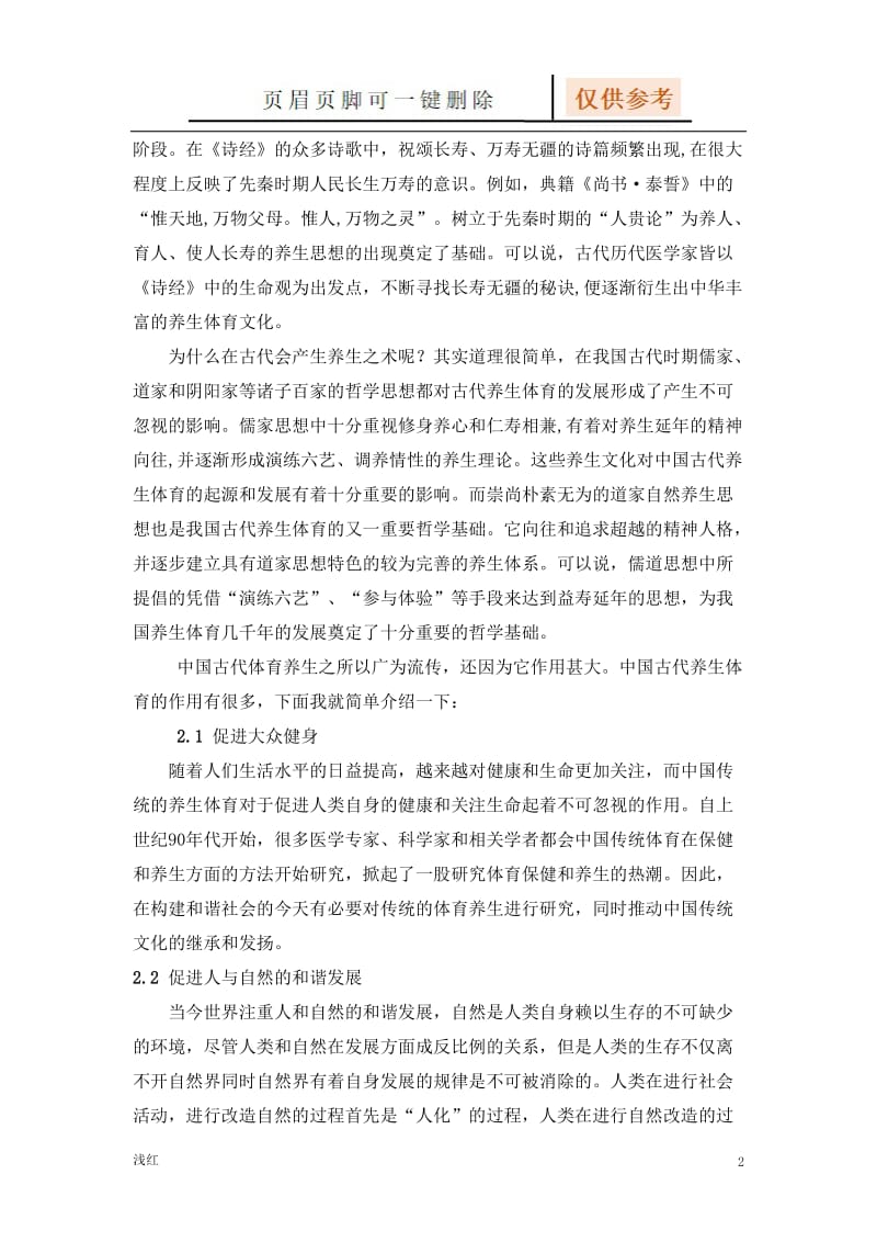 浅谈我所认识的中国古代养生体育文化[行业特制].doc_第2页