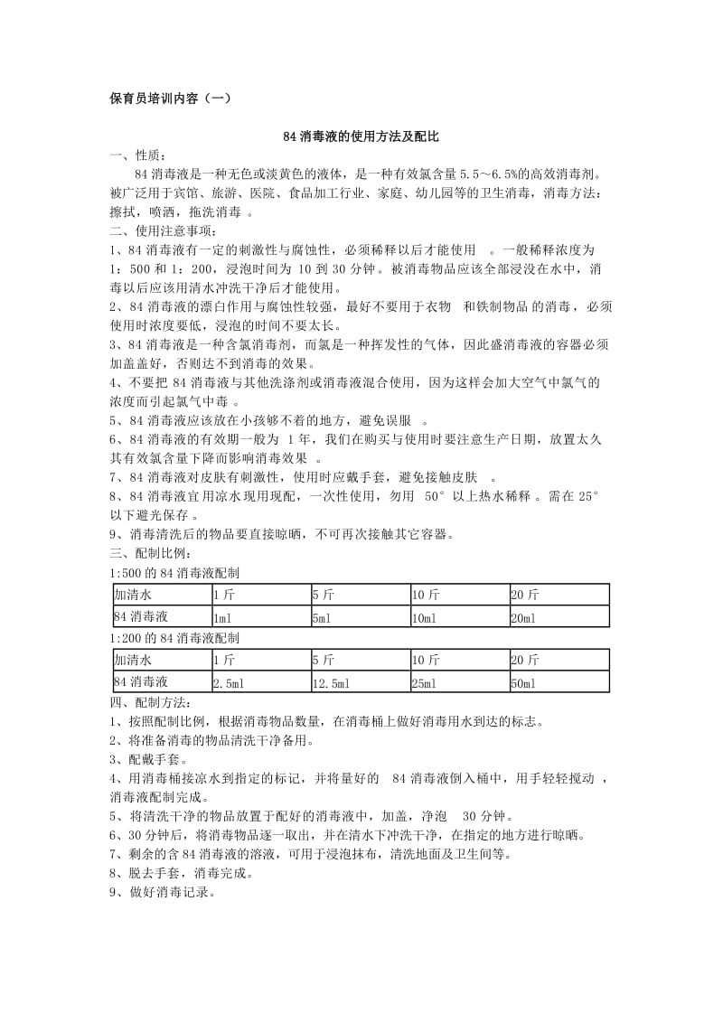 84消毒液的使用方法及配比（word）可编辑.doc_第1页