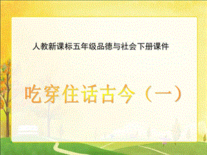 人教版五年级品德与社会下册《二单元　追根寻源1　吃穿住话古今（一）》课件_0.ppt