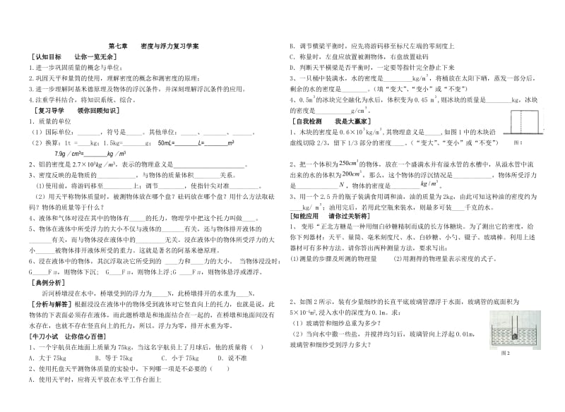 密度与浮力复习学案.doc_第1页