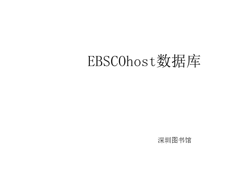 深圳图书馆EBSCOhost数据库.ppt_第1页
