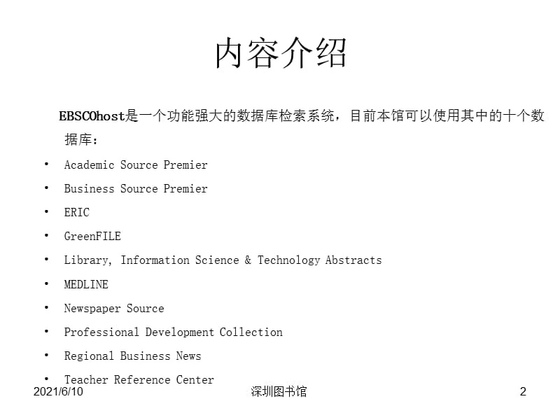 深圳图书馆EBSCOhost数据库.ppt_第2页
