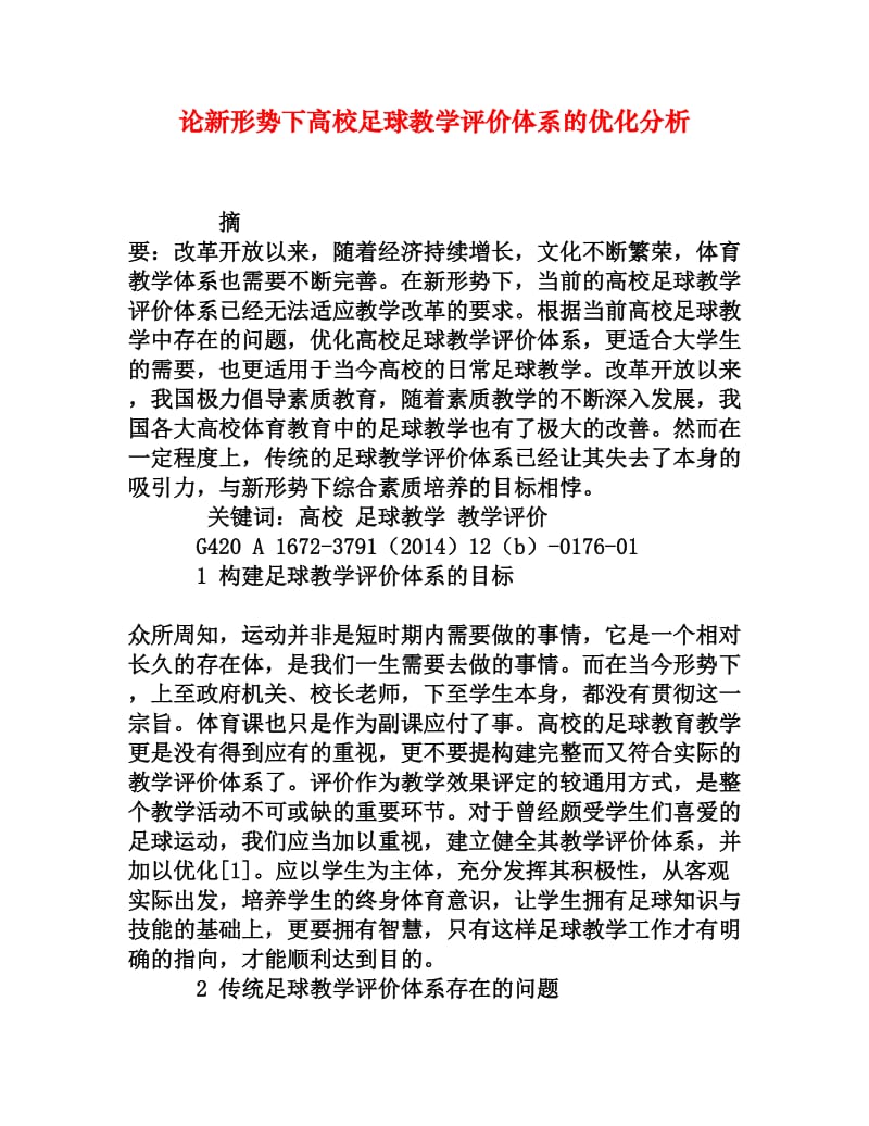 论新形势下高校足球教学评价体系的优化分析[权威资料].doc_第1页