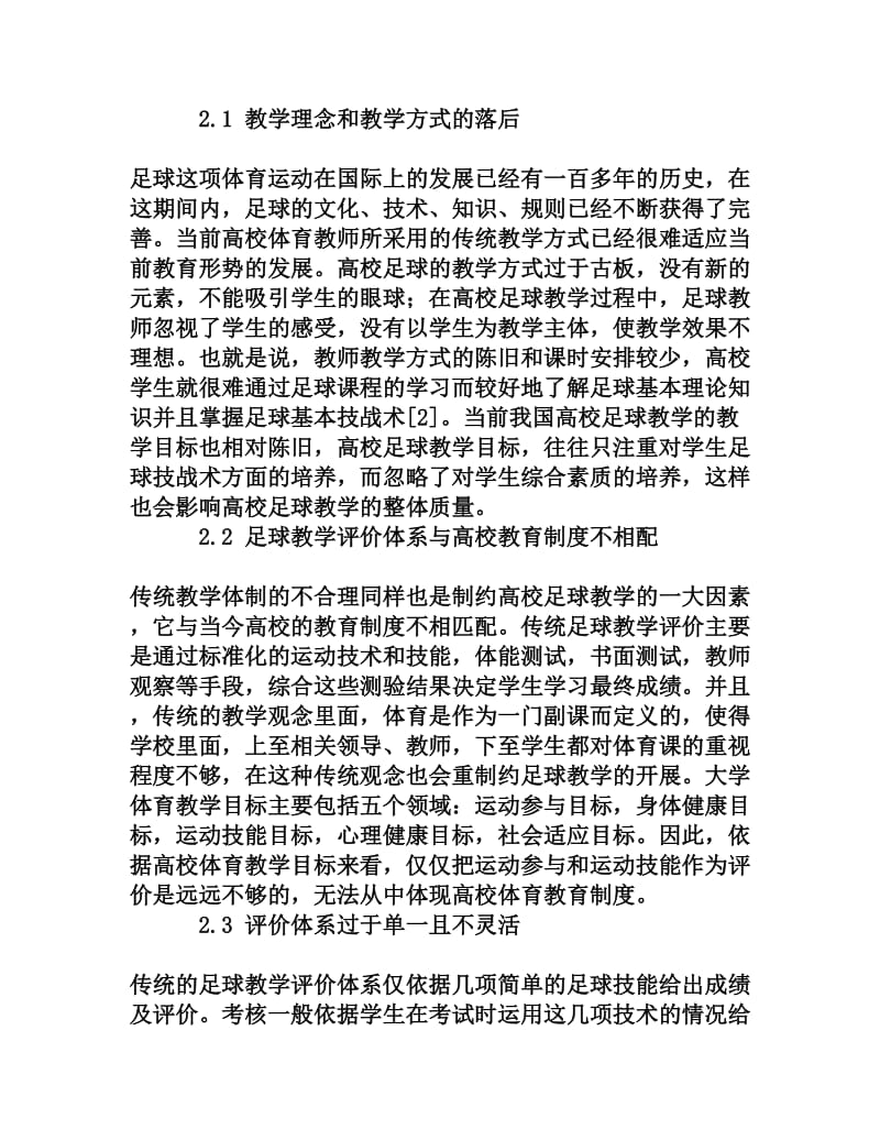 论新形势下高校足球教学评价体系的优化分析[权威资料].doc_第2页