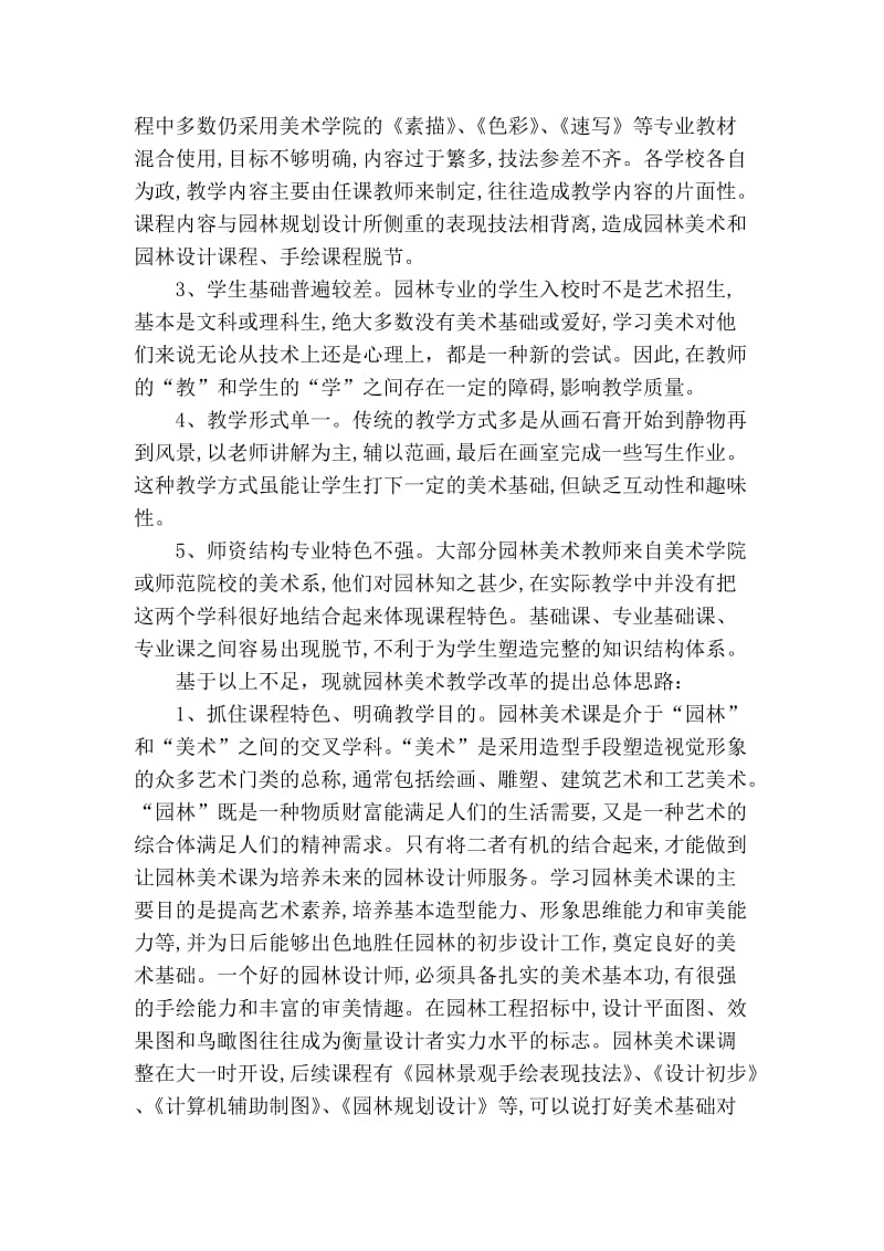 精品专业论文文献 探索高职院校园林美术课程的教学新模式.doc_第2页