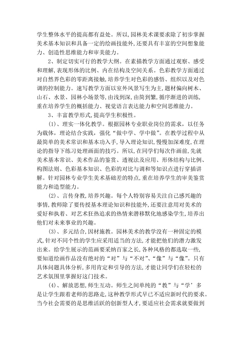 精品专业论文文献 探索高职院校园林美术课程的教学新模式.doc_第3页