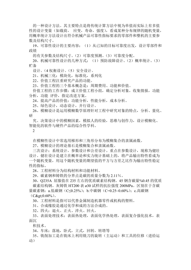 西南交通大学机械工程概论复习题及真题答案.doc_第2页