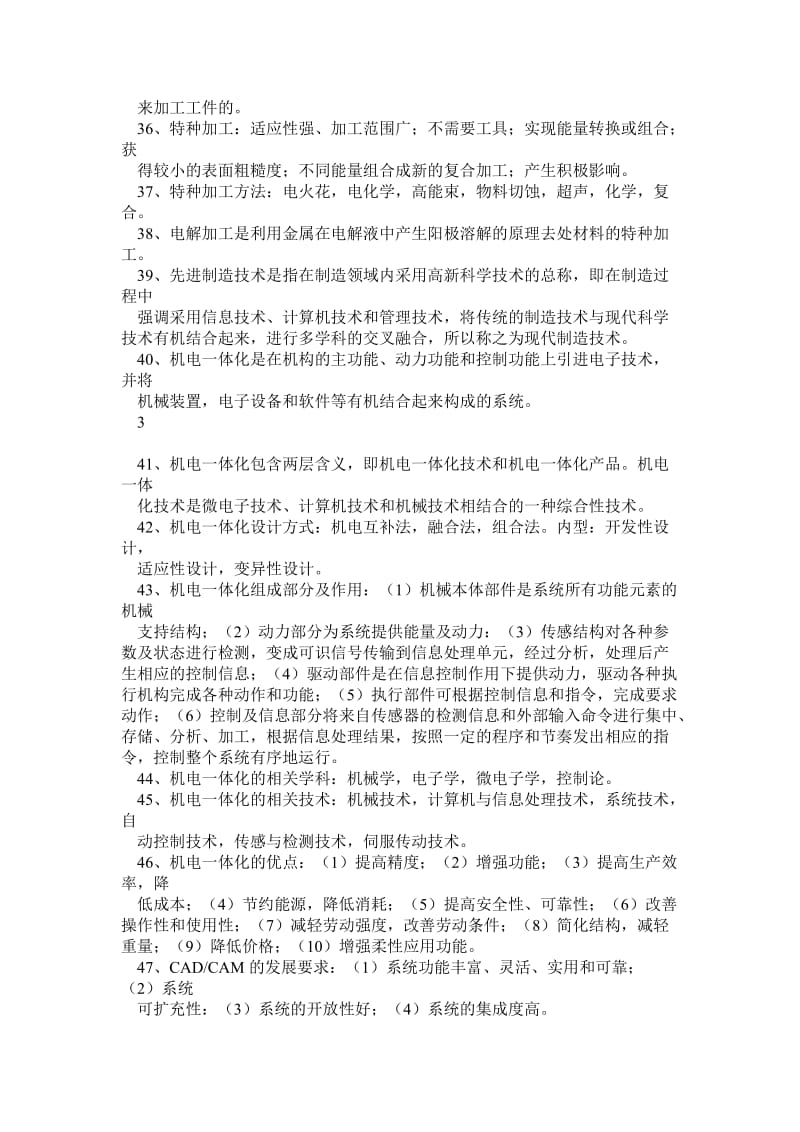 西南交通大学机械工程概论复习题及真题答案.doc_第3页