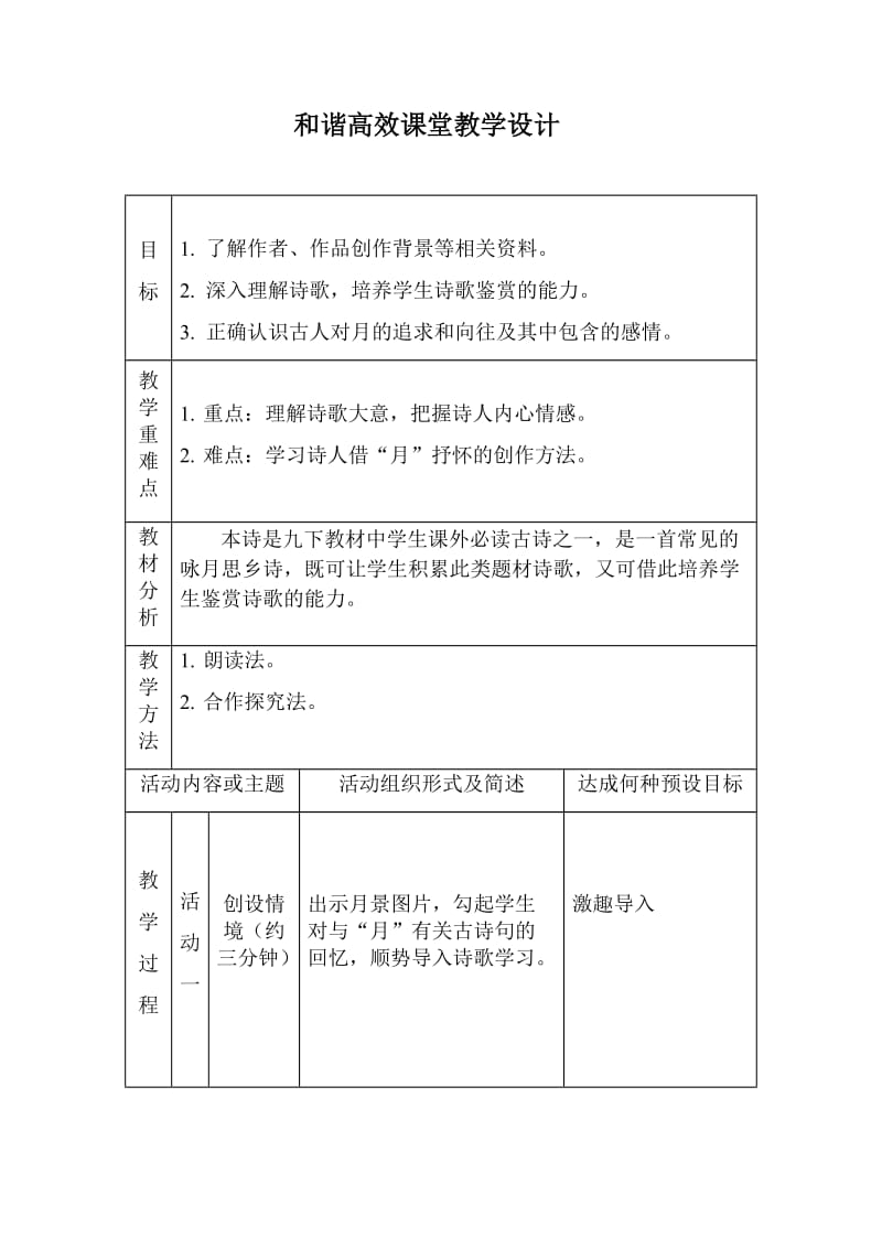 人教版九年级语文下册《外古诗词背诵望月有感》研讨课教案_2.doc_第1页