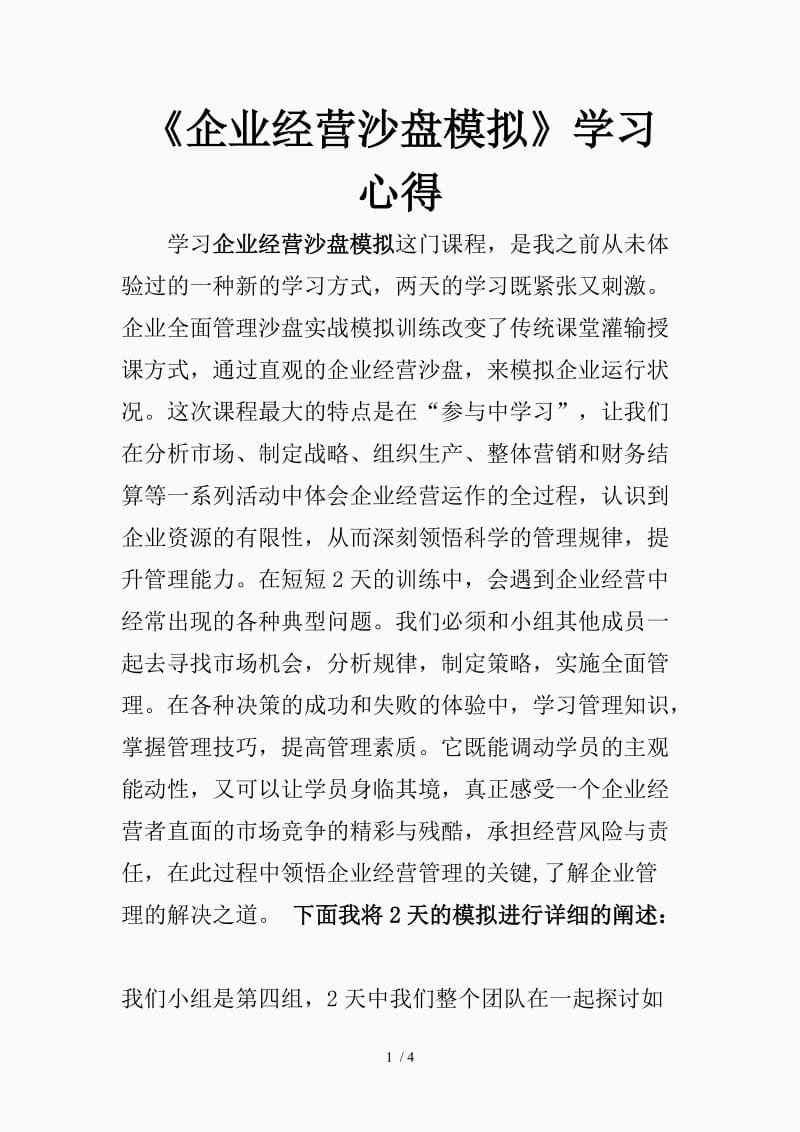 沙盘模拟心得体会（精品课件）.doc_第1页