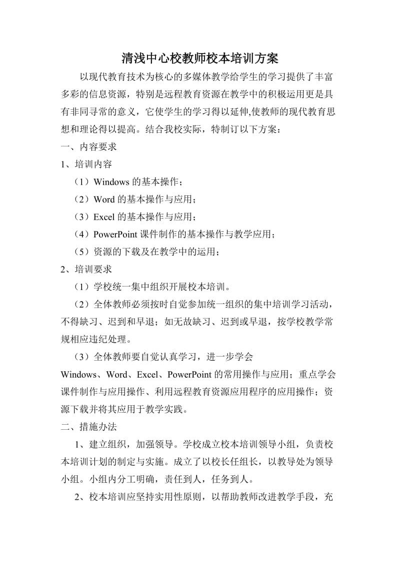 教师校本培训方案.doc_第1页