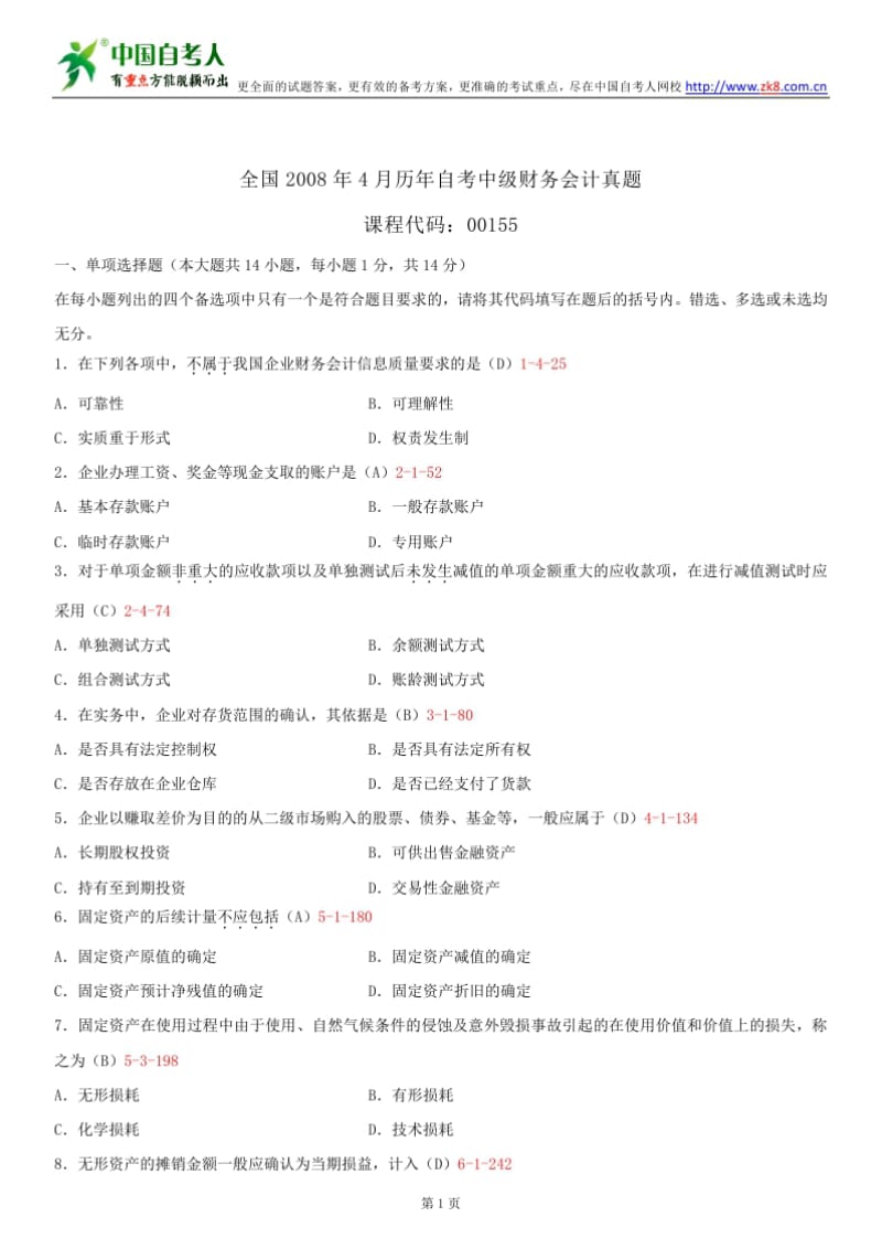 ~自考00155中级财务会计历年试题及答案汇总.doc_第1页