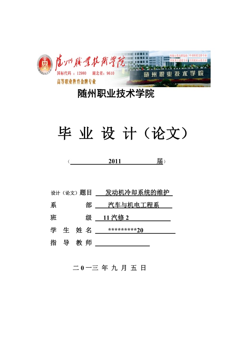 汽车专业毕业论文发动机冷却系统的维护15194.doc_第1页