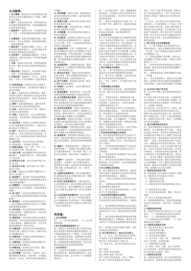 最新电大专科《基础会计》考试答案精品小抄（完整版）.doc_第1页