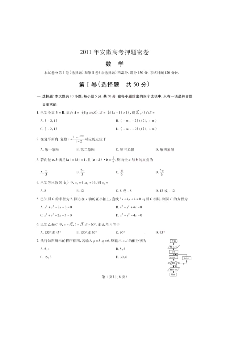 高考猜题密卷(数学理)安徽版.doc_第1页