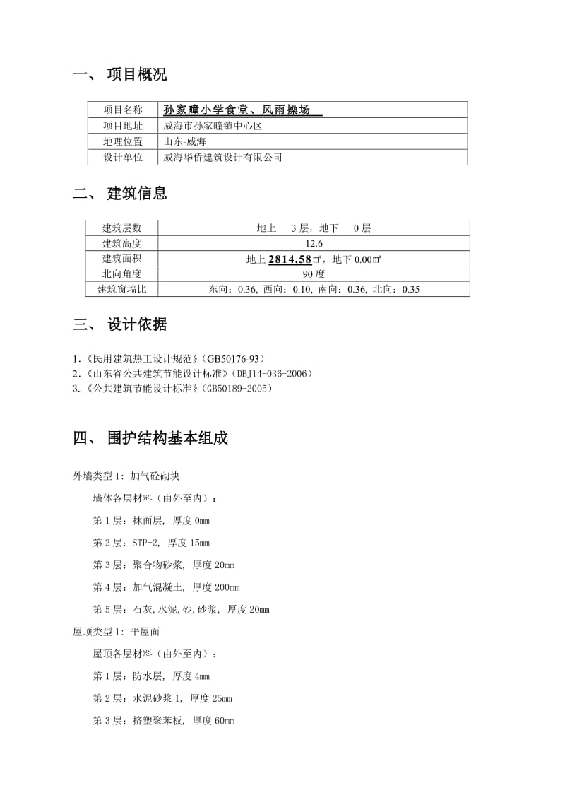 小学食堂风雨操场公共建造节能报告书.doc_第2页