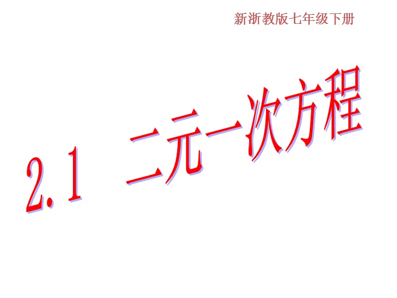 新浙教版七年级数学下册21二元一次方程课件.ppt_第1页