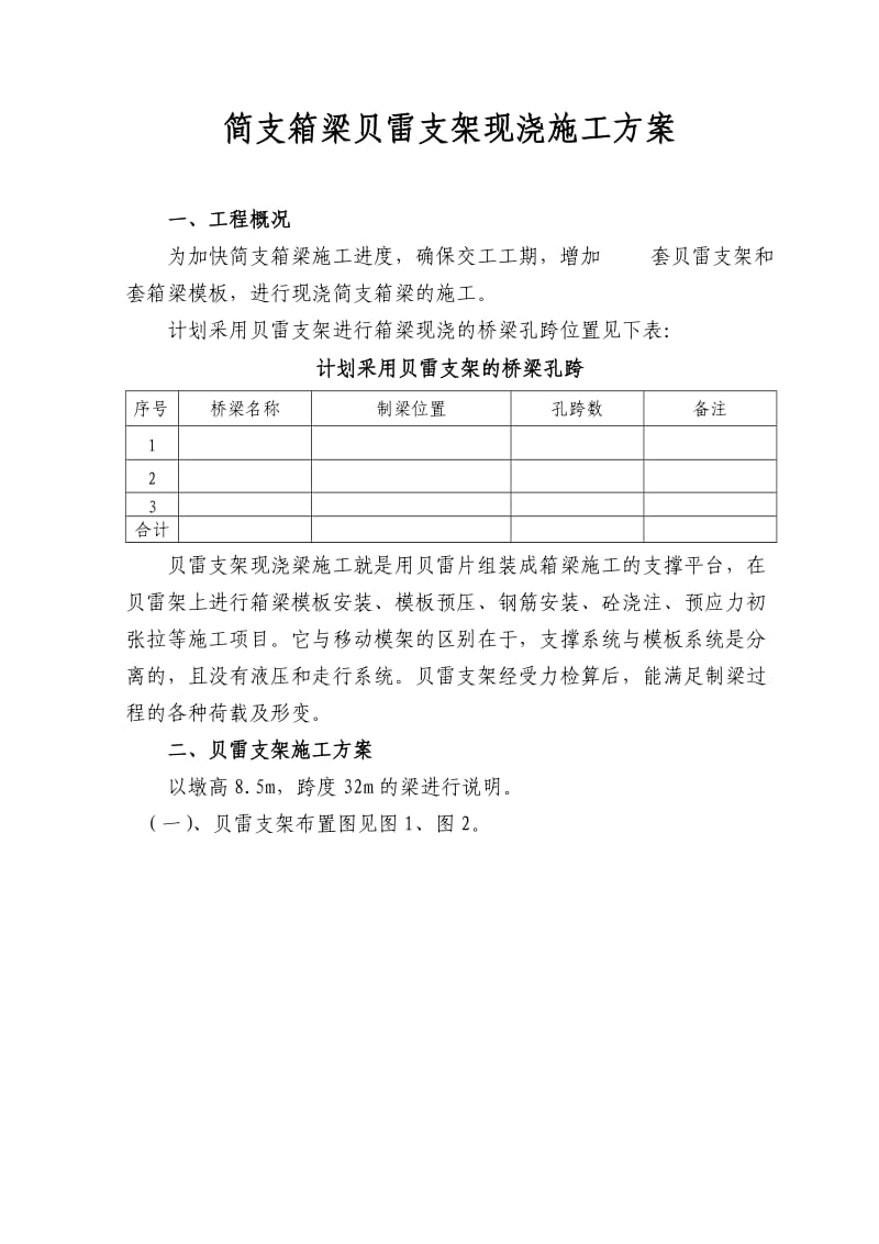 32m简支箱梁贝雷支架现浇施工方案.doc_第1页