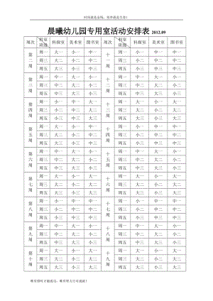 晨曦幼儿园专用室活动安排表.09.doc