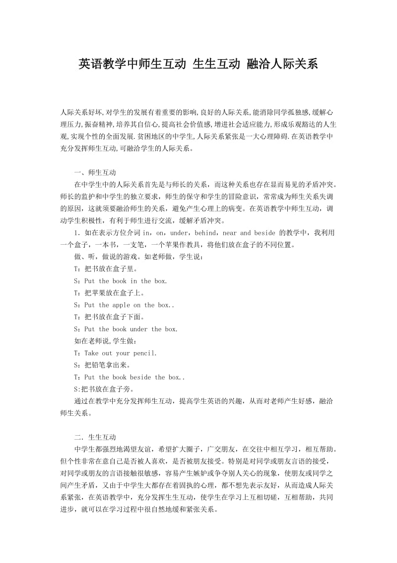 英语教学中师生互动 生生互动 融洽人际关系.doc_第1页