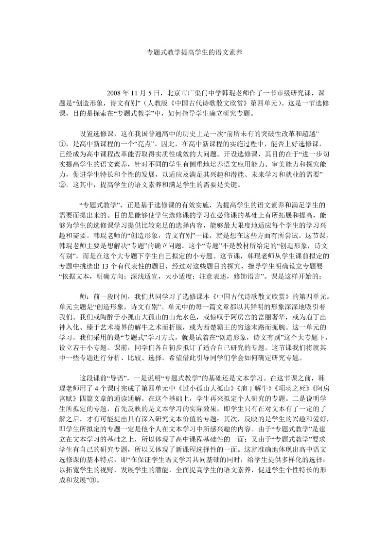 专题式教学提高学生的语文素养.doc_第1页