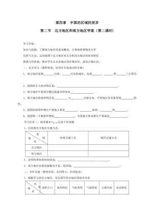 人教版八年级地理下册《五章　中国的地理差异第二节　北方地区和南方地区》教案_7.doc