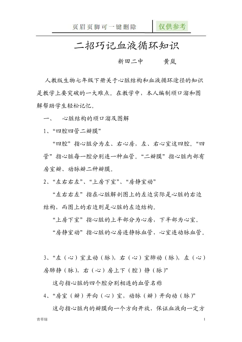 二招巧记血液循环知识[行业材料].doc_第1页