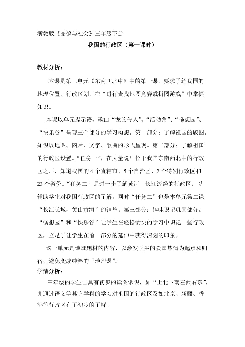 浙教版小学品德与社会三年级下册 《我国的行政区》教案.doc_第1页