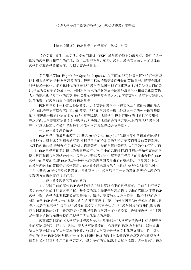 浅谈大学专门用途英语教学(ESP)现状调查及对策研究.doc_第1页