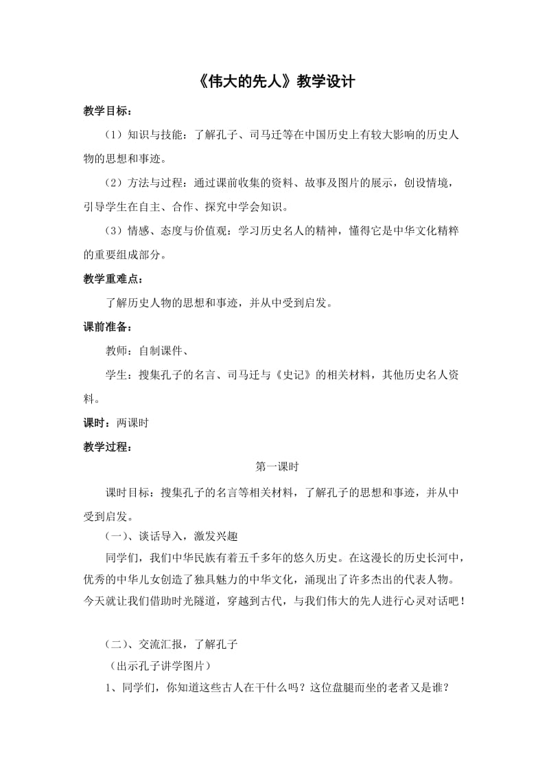 人教版五年级品德与社会下册《三单元　独具魅力的中华文化1　伟大的先人》教案_5.docx_第1页
