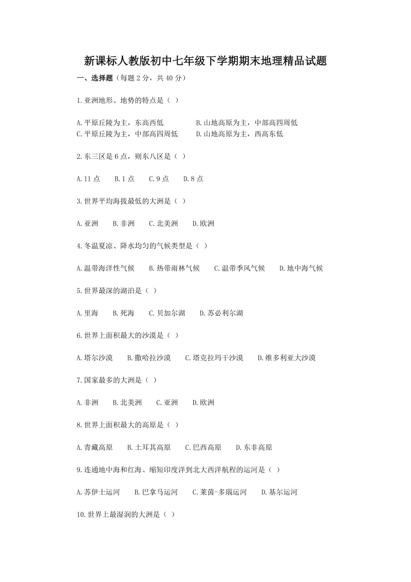 新课标人教版初中七年级下学期期末地理精品试题.doc_第1页